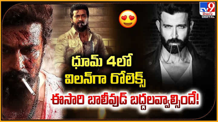 ధూమ్ 4లో విలన్గా రోలెక్స్ ఈసారి బాలీవుడ్ బద్దలవ్వాల్సిందే !! ధూమ్ 4లో విలన్గా రోలెక్స్ ఈసారి బాలీవుడ్ బద్దలవ్వాల్సిందే !!