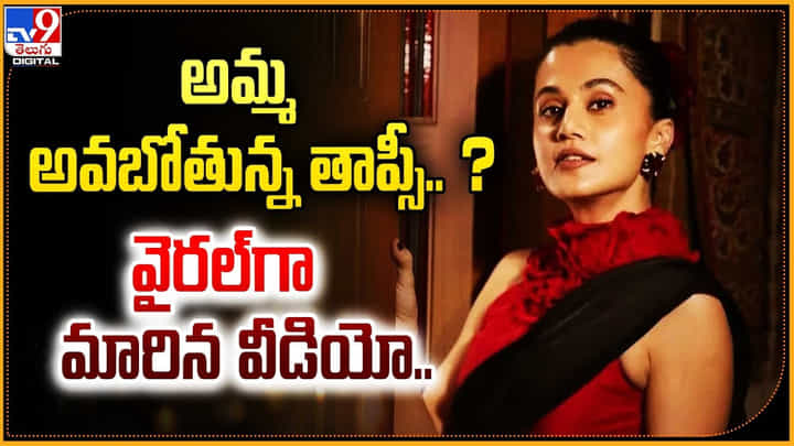 అమ్మ అవబోతున్న తాప్సీ ?? వైరల్గా మారిన వీడియో.. అమ్మ అవబోతున్న తాప్సీ ?? వైరల్గా మారిన వీడియో..