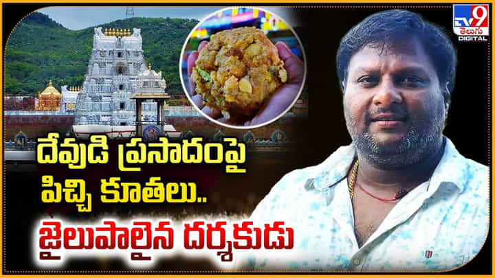 దేవుడి ప్రసాదం పై పిచ్చి కూతలు.. జైలుపాలైన దర్శకుడు దేవుడి ప్రసాదం పై పిచ్చి కూతలు.. జైలుపాలైన దర్శకుడు