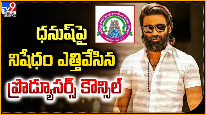 Dhanush: ధనుష్ పై నిషేధం ఎత్తివేసిన ప్రొడ్యూసర్స్ కౌన్సిల్.! Dhanush: ధనుష్ పై నిషేధం ఎత్తివేసిన ప్రొడ్యూసర్స్ కౌన్సిల్.!