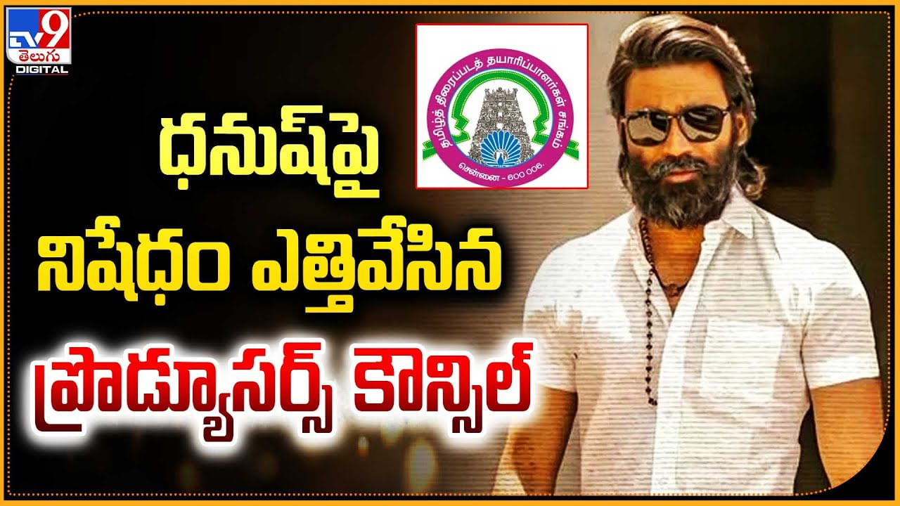 Dhanush: ధనుష్ పై నిషేధం ఎత్తివేసిన ప్రొడ్యూసర్స్ కౌన్సిల్.!