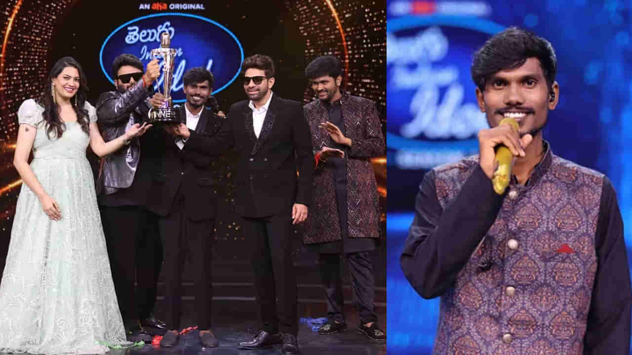 Telugu Indian Idol 3: తెలుగు ఇండియన్ ఐడల్ విన్నర్‏గా మెకానిక్ కొడుకు.. ఫ్రైజ్ మనీ ఎంత వచ్చిందంటే..