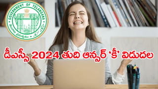 TG DSC 2024 Final Key: ఏ క్షణమైన వెలువడనున్న డీఎస్సీ 2024 ఫైనల్ ఆన్సర్‌ ‘కీ’.. ఉత్కంఠగా ఎదురు చూపులు