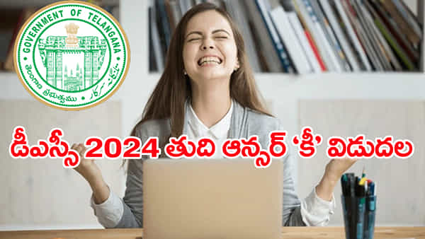 TG DSC 2024 Final Key: తెలంగాణ డీఎస్సీ ఫైనల్ కీ వచ్చేసింది.. మీకెన్ని మార్కులు వచ్చాయో ఇలా తెలుసుకోండి