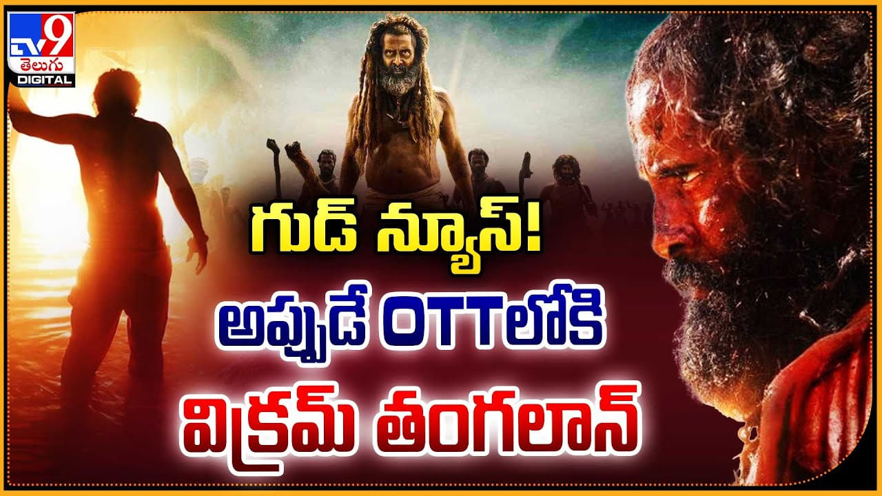 Thangalaan: గుడ్ న్యూస్ !! అప్పుడే OTTలోకి  విక్రమ్ తంగలాన్