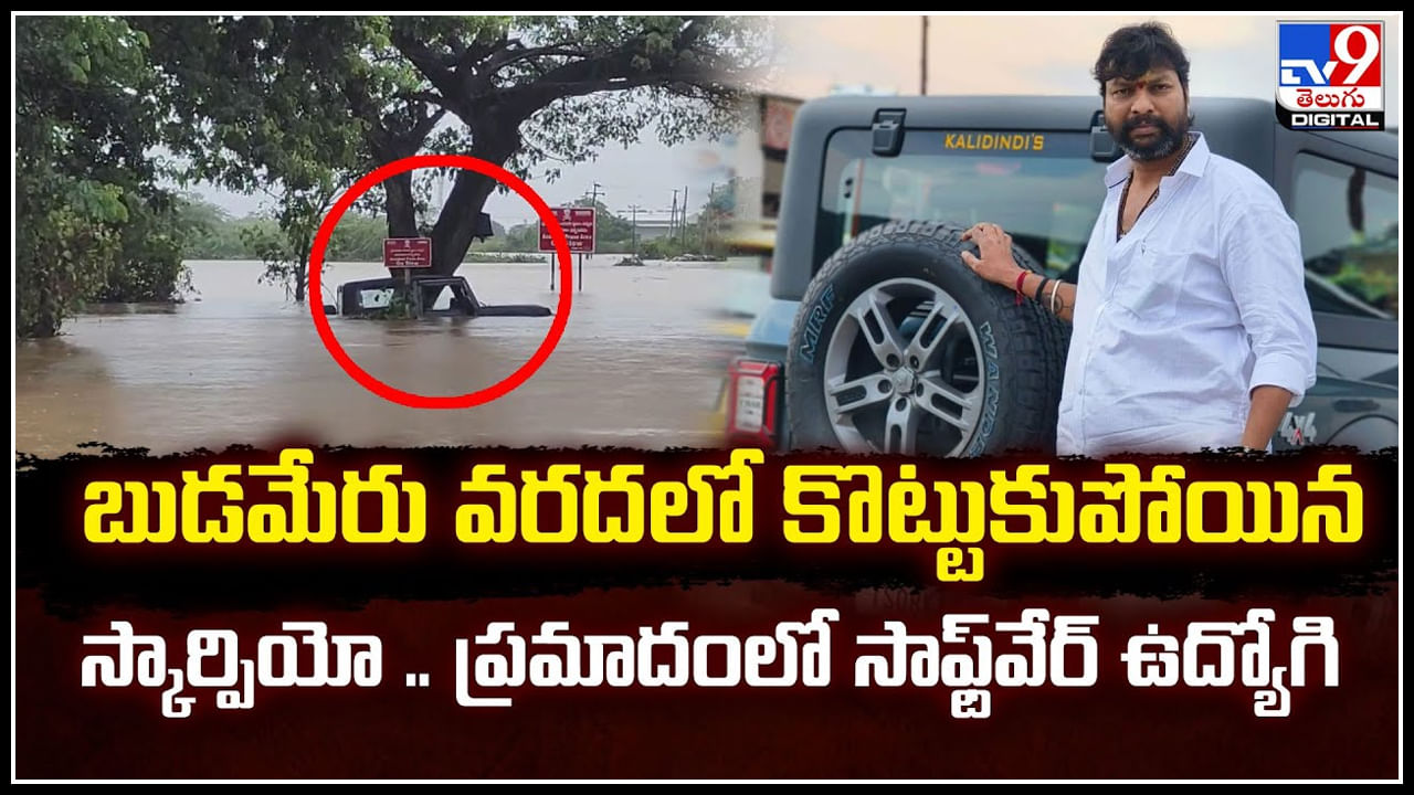 Budameru Floods: బుడమేరు వరదలో కొట్టుకుపోయిన థార్ కార్.. ప్రమాదంలో సాఫ్ట్ వేర్.