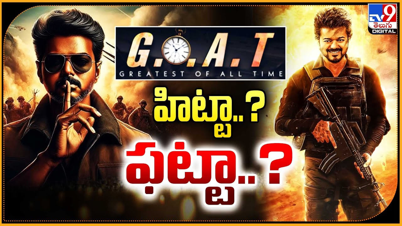 The Goat: విజయ్ ది గోట్ మూవీ హిట్టా ?? ఫట్టా ??