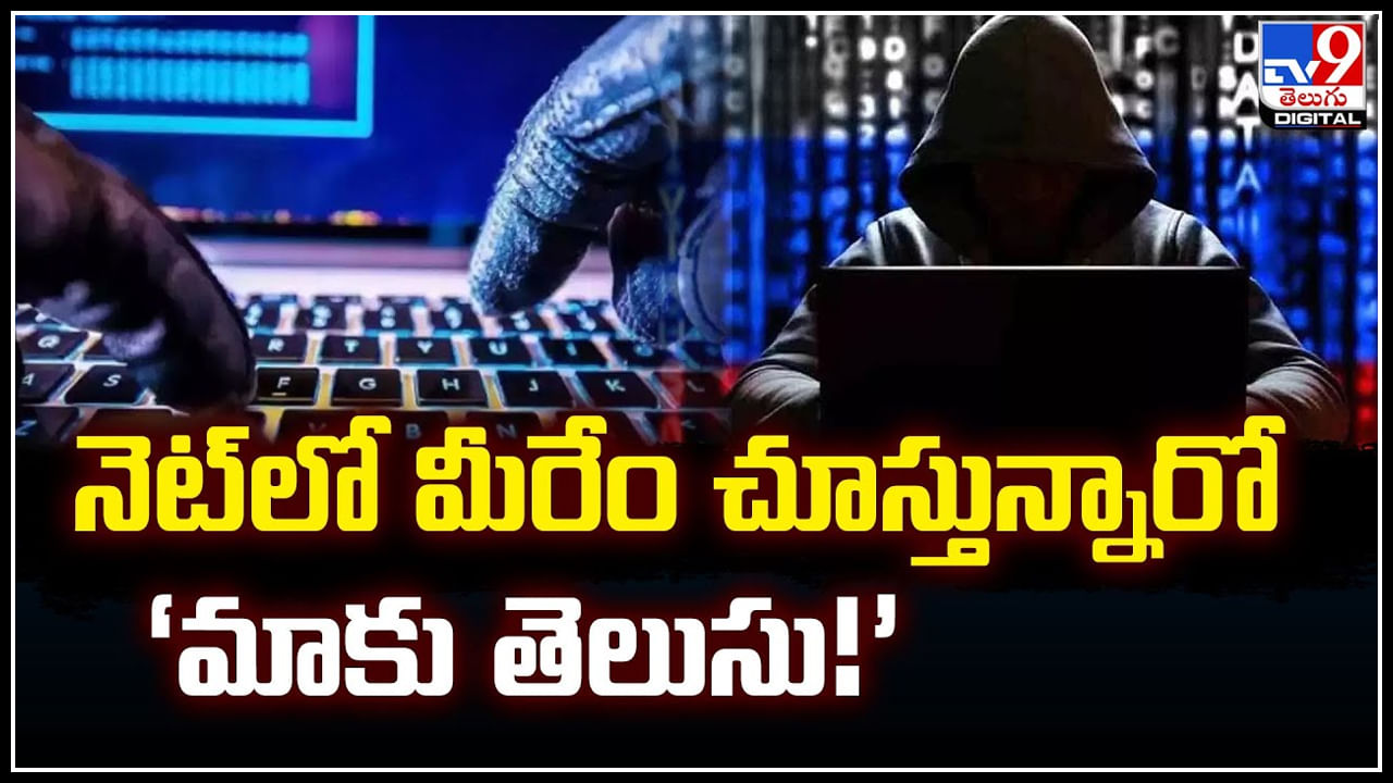 Cyber Police: నెట్‌లో మీరేం చూస్తున్నారో ‘మాకు తెలుసు.! సైబర్‌ పోలీసులం అంటూ..