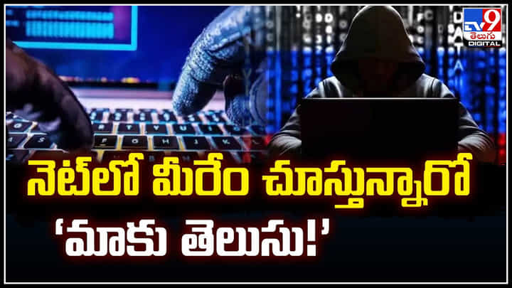 Cyber Police: నెట్లో మీరేం చూస్తున్నారో ‘మాకు తెలుసు.! సైబర్ పోలీసులం అంటూ.. Cyber Police: నెట్లో మీరేం చూస్తున్నారో ‘మాకు తెలుసు.! సైబర్ పోలీసులం అంటూ..