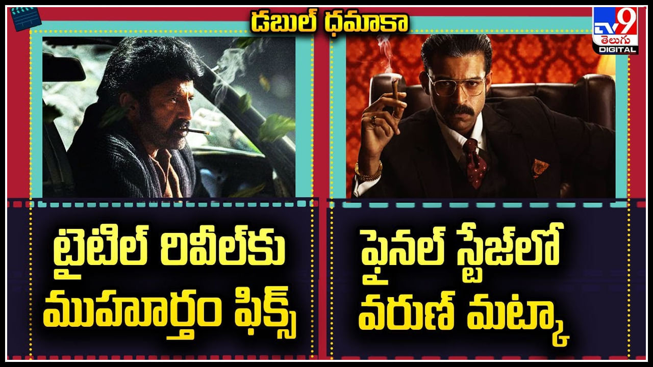 NBK109 - Varun Tej: టైటిల్‌ రివీల్‌కు ముహూర్తం ఫిక్స్ | ఫైనల్‌ స్టేజ్‌లో వరుణ్‌ మట్కా.