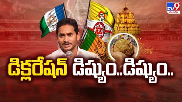తిరుమల చుట్టూ రాజకీయం.. అసలు డిక్లరేషన్పై TTD రూల్ ఏం చెబుతోంది?
