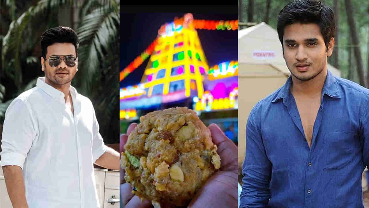 Tirumala Laddu: హిందువుల మనోభావాలను దెబ్బ తీస్తారా? తిరుమల లడ్డూ కల్తీపై హీరోలు మంచు మనోజ్, నిఖిల్