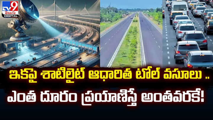 ఇకపై శాటిలైట్ ఆధారిత టోల్ వసూలు.. ఎంత దూరం ప్రయాణిస్తే అంతవరకే !! ఇకపై శాటిలైట్ ఆధారిత టోల్ వసూలు.. ఎంత దూరం ప్రయాణిస్తే అంతవరకే !!