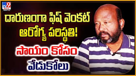 దారుణంగా ఫిష్ వెంకట్‌ ఆరోగ్య పరిస్థతి.! సాయం కోసం వేడుకోలు