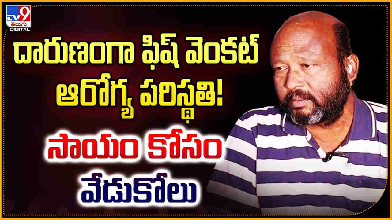 Fish Venkat: దారుణంగా ఫిష్ వెంకట్‌ ఆరోగ్య పరిస్థతి.! సాయం కోసం వేడుకోలు