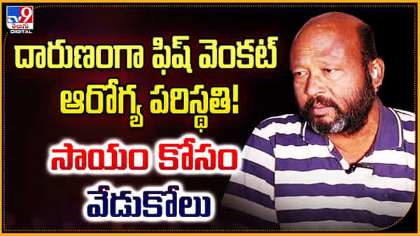 Fish Venkat: దారుణంగా ఫిష్ వెంకట్ ఆరోగ్య పరిస్థతి.! సాయం కోసం వేడుకోలు