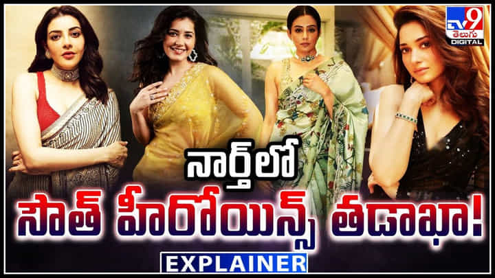 South Heroines in Bollywood: 40 ప్లస్ అయినా తగ్గేదలే అంటున్న సౌత్ హీరోయిన్స్.! నార్త్ లో కూడా మనదే హవా.. South Heroines in Bollywood: 40 ప్లస్ అయినా తగ్గేదలే అంటున్న సౌత్ హీరోయిన్స్.! నార్త్ లో కూడా మనదే హవా..