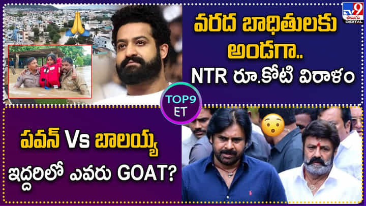 TOP9 ET: వరద బాధితులకు అండగా.. NTR రూ.కోటి విరాళం | పవన్ Vs బాలయ్య ఇద్దరిలో ఎవరు GOAT.? TOP9 ET: వరద బాధితులకు అండగా.. NTR రూ.కోటి విరాళం | పవన్ Vs బాలయ్య ఇద్దరిలో ఎవరు GOAT.?