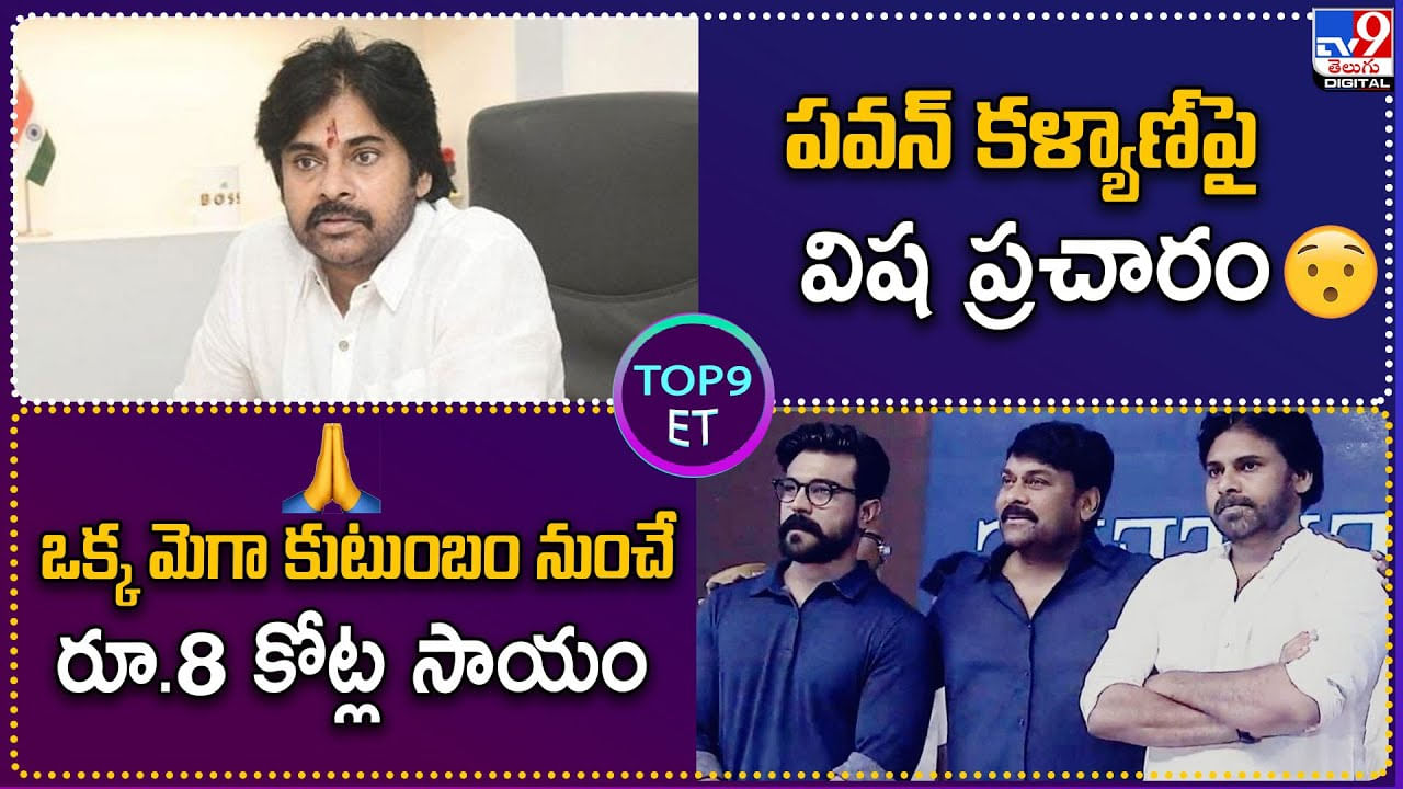 TOP9 ET: పవన్ కళ్యాణ్ పై విష ప్రచారం | ఒక్క మెగా కుటుంబం నుంచే రూ.8 కోట్ల సాయం.