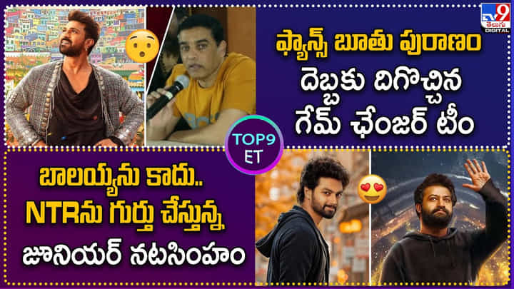 TOP9 ET: ఫ్యాన్స్ దెబ్బకు దిగొచ్చిన గేమ్ ఛేంజర్ టీం | NTRను గుర్తు చేస్తున్న జూనియర్ నటసింహం TOP9 ET: ఫ్యాన్స్ దెబ్బకు దిగొచ్చిన గేమ్ ఛేంజర్ టీం | NTRను గుర్తు చేస్తున్న జూనియర్ నటసింహం