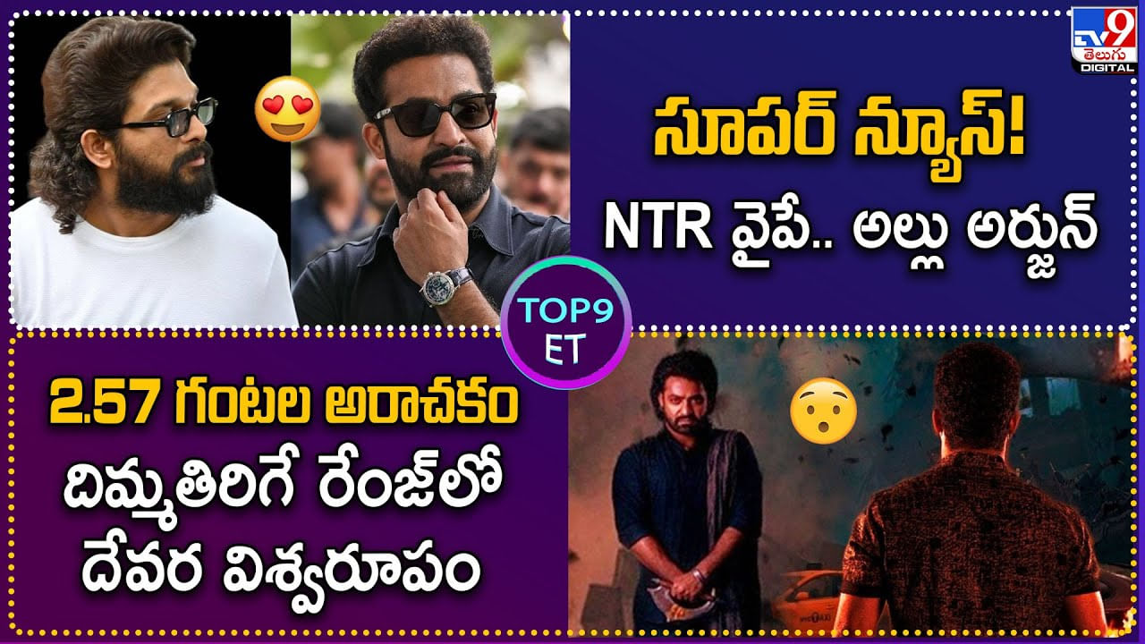 TOP9 ET: సూపర్ న్యూస్! NTR వైపే.. అల్లు అర్జున్ | 2.57 గంటల అరాచకం దిమ్మతిరిగే రేంజ్‌లో దేవర.