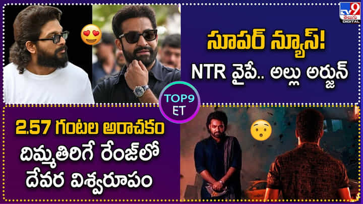 TOP9 ET: సూపర్ న్యూస్! NTR వైపే.. అల్లు అర్జున్ | 2.57 గంటల అరాచకం దిమ్మతిరిగే రేంజ్లో దేవర. TOP9 ET: సూపర్ న్యూస్! NTR వైపే.. అల్లు అర్జున్ | 2.57 గంటల అరాచకం దిమ్మతిరిగే రేంజ్లో దేవర.