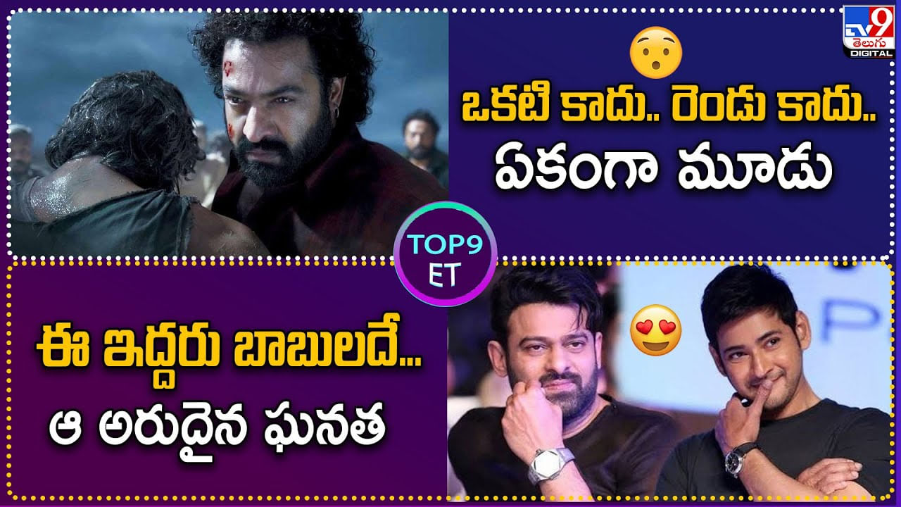 TOP9 ET: ఒకటి కాదు.. రెండు కాదు.. ఏకంగా మూడు | ఈ ఇద్దరు బాబులదే ఆ అరుదైన ఘనత.!