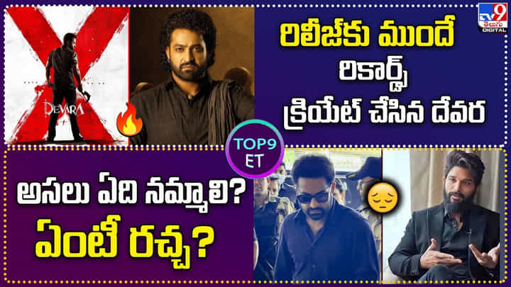 TOP9 ET: రిలీజ్కు ముందే రికార్డ్స్ క్రియేట్ చేసిన దేవర | అసలు ఏది నమ్మాలి? ఏంటీ రచ్చ.? TOP9 ET: రిలీజ్కు ముందే రికార్డ్స్ క్రియేట్ చేసిన దేవర | అసలు ఏది నమ్మాలి? ఏంటీ రచ్చ.?