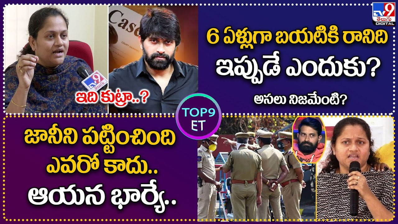 TOP 9 ET: 6 ఏళ్లుగా బయటికి రానిది ఇప్పుడే ఎందుకు? | జానీని పట్టించింది ఎవరో కాదు.. ఆయన భార్యే.!