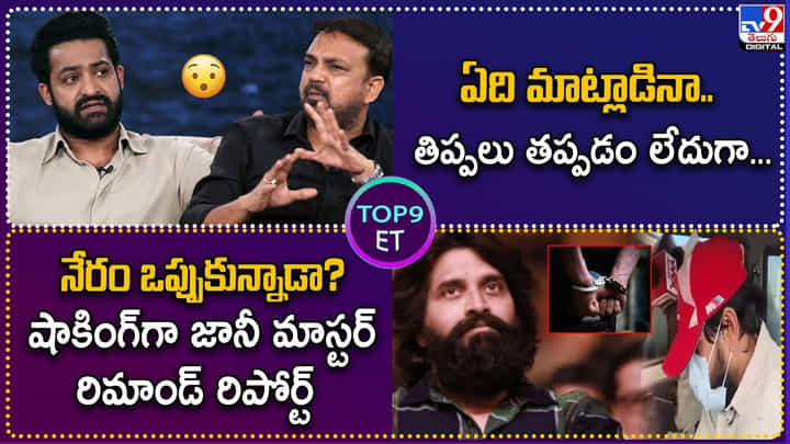 TOP 9 ET: ఏది మాట్లాడినా.. తిప్పలు తప్పడం లేదుగా.! జానీ మాస్టర్ నేరం ఒప్పుకున్నాడా? TOP 9 ET: ఏది మాట్లాడినా.. తిప్పలు తప్పడం లేదుగా.! జానీ మాస్టర్ నేరం ఒప్పుకున్నాడా?