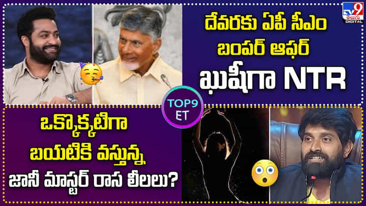 TOP 9 ET: దేవరకు ఏపీ సీఎం బంపర్ ఆఫర్.. థ్యాంక్స్ చెప్పిన NTR|వెలుగులోకి జానీ మాస్టర్ రాస లీలలు? TOP 9 ET: దేవరకు ఏపీ సీఎం బంపర్ ఆఫర్.. థ్యాంక్స్ చెప్పిన NTR|వెలుగులోకి జానీ మాస్టర్ రాస లీలలు?