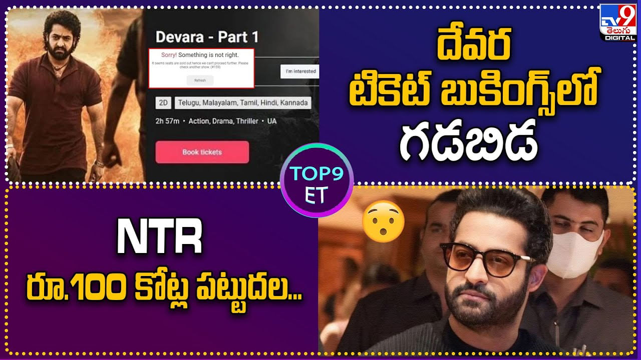 TOP 9 ET: దేవర టికెట్ బుకింగ్స్‌లో గడబిడ | NTR రూ.100 కోట్ల పట్టుదల..