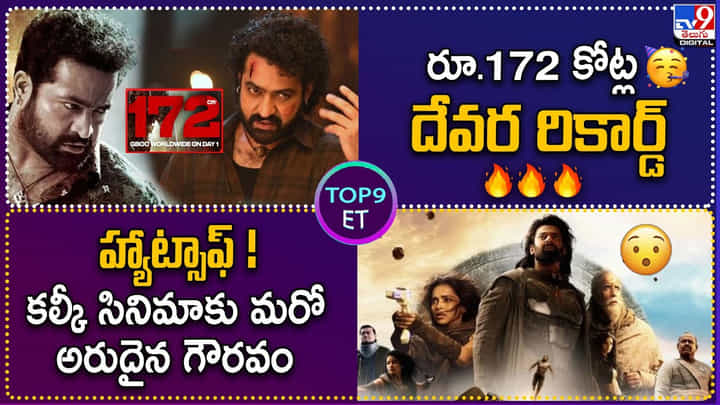 TOP9 ET: రూ.172 కోట్ల దేవర రికార్డ్ | కల్కీ సినిమాకు మరో అరుదైన గౌరవం.! TOP9 ET: రూ.172 కోట్ల దేవర రికార్డ్ | కల్కీ సినిమాకు మరో అరుదైన గౌరవం.!