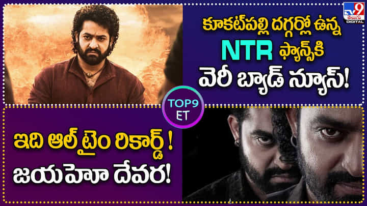 TOP 9 ET News: ఇది ఆల్ టైం రికార్డ్ !! జయహో దేవర TOP 9 ET News: ఇది ఆల్ టైం రికార్డ్ !! జయహో దేవర
