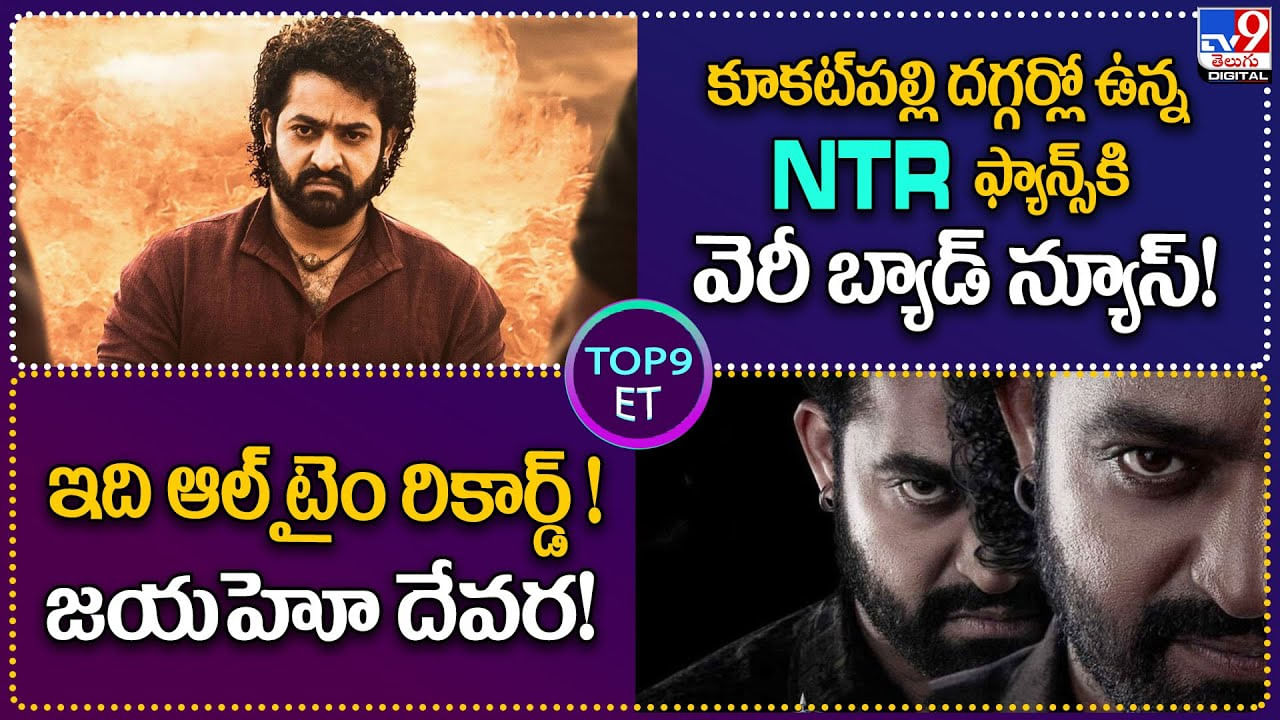 TOP 9 ET News: ఇది ఆల్ టైం రికార్డ్‌ !! జయహో దేవర