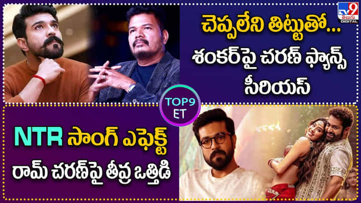 TOP 9 ET News: శంకర్ పై చరణ్ ఫ్యాన్స్ సీరియస్ TOP 9 ET News: శంకర్ పై చరణ్ ఫ్యాన్స్ సీరియస్