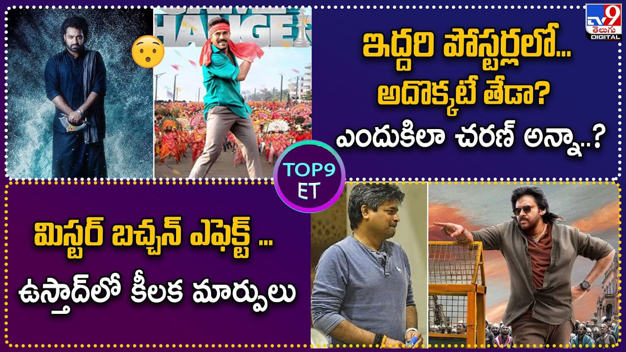 TOP 9 ET News: మిస్టర్ బచ్చన్ ఎఫెక్ట్.. ఉస్తాద్‌లో కీలక మార్పులు