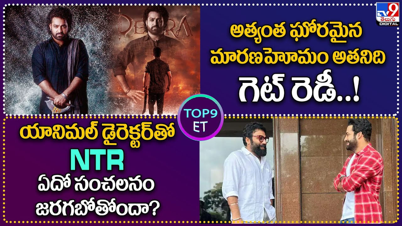 TOP 9 ET News: యానిమల్ డైరెక్టర్‌తో NTR..ఏదో సంచలనం జరగబోతోందా ??