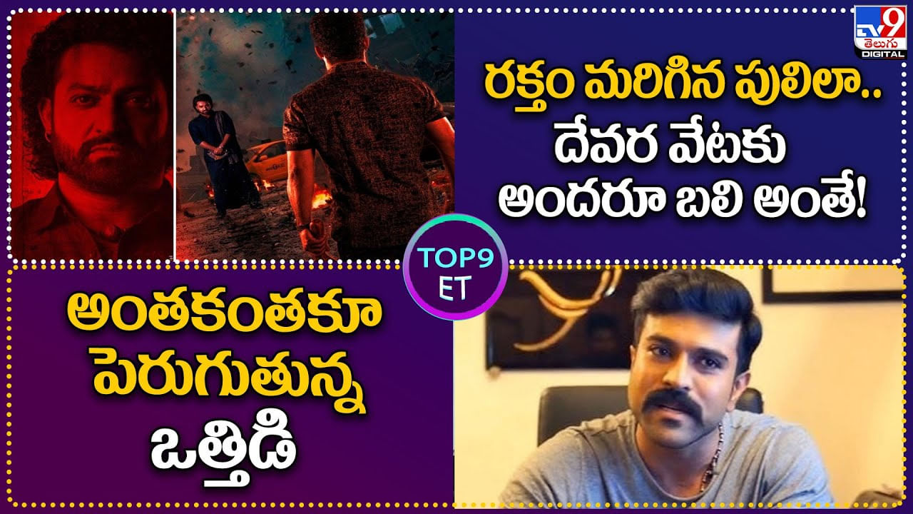 TOP 9 ET News: రక్తం మరిగిన పులిలా.. దేవర వేటకు అందరూ బలి అంతే