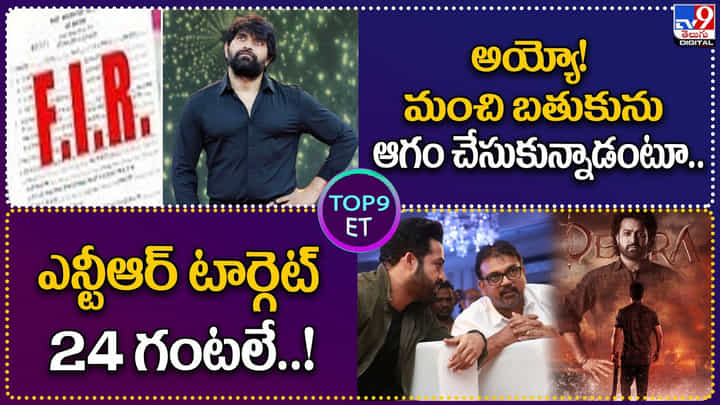 TOP 9 ET News: NTR టార్గెట్ 24 గంటలే !! TOP 9 ET News: NTR టార్గెట్ 24 గంటలే !!