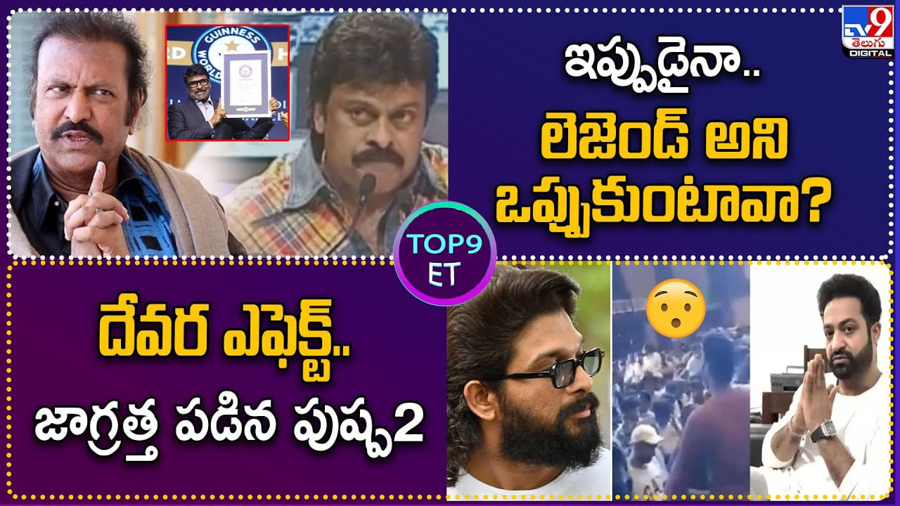 TOP 9 ET News: దేవర ఎఫెక్ట్.. జాగ్రత్త పడిన పుష్ప2