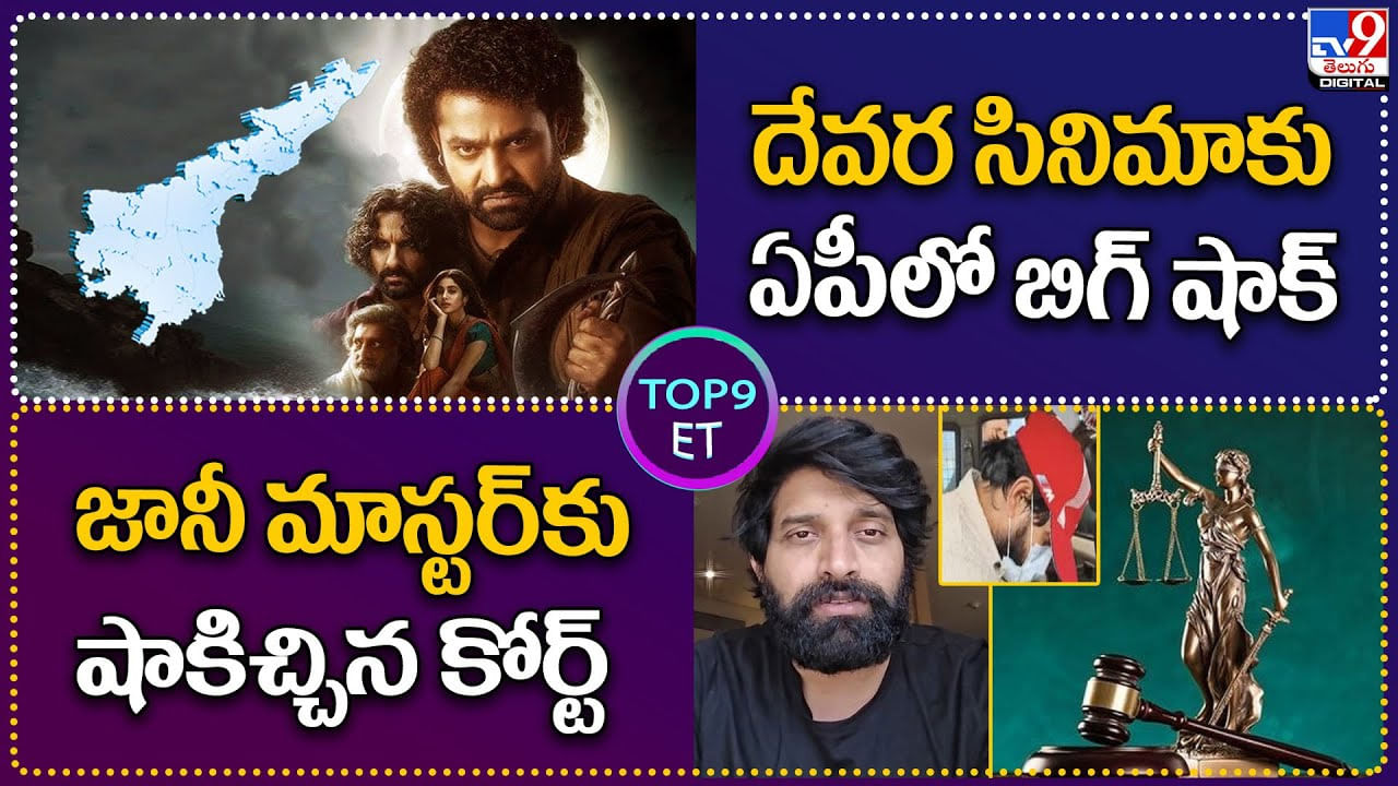 TOP 9 ET News: దేవర సినిమాకు ఏపీలో బిగ్ షాక్