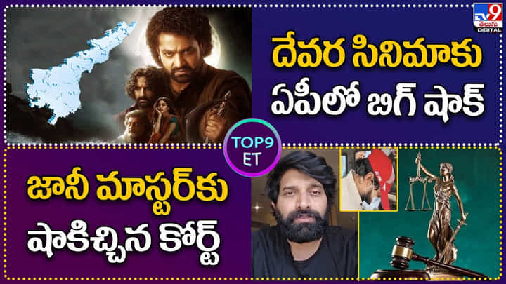 TOP 9 ET News: దేవర సినిమాకు ఏపీలో బిగ్ షాక్ TOP 9 ET News: దేవర సినిమాకు ఏపీలో బిగ్ షాక్