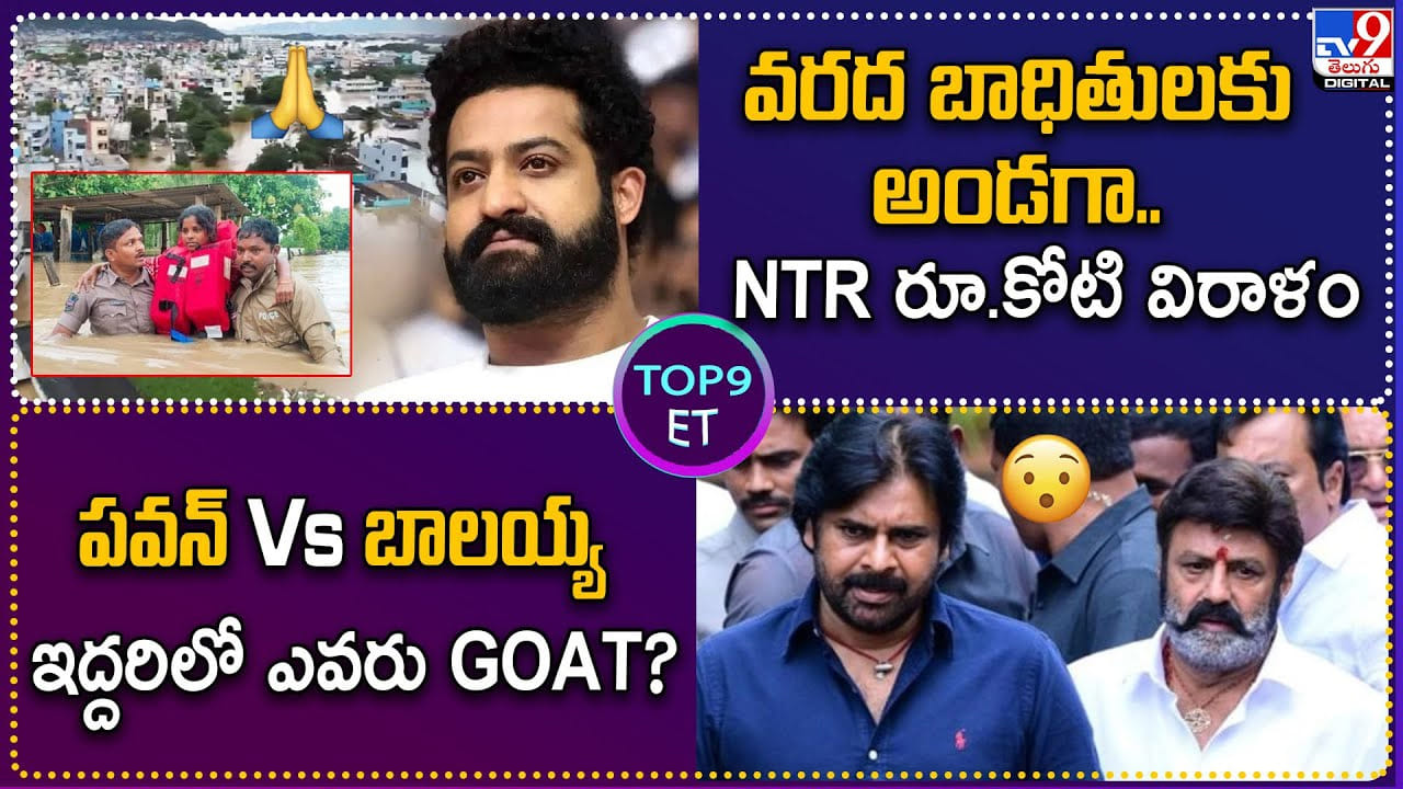 TOP 9 ET News: పవన్ Vs బాలయ్య ఇద్దరిలో ఎవరు GOAT TOP 9 ET News: పవన్ Vs బాలయ్య ఇద్దరిలో ఎవరు GOAT