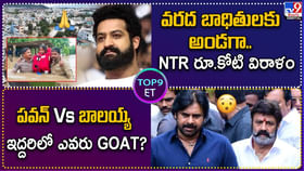 పవన్ Vs బాలయ్య ఇద్దరిలో ఎవరు GOAT