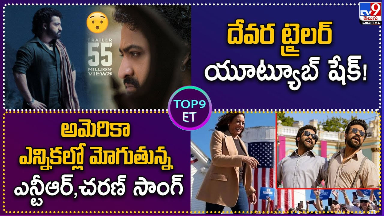 TOP 9 ET News: దేవర ట్రైలర్ తో యూట్యూబ్‌ షేక్‌