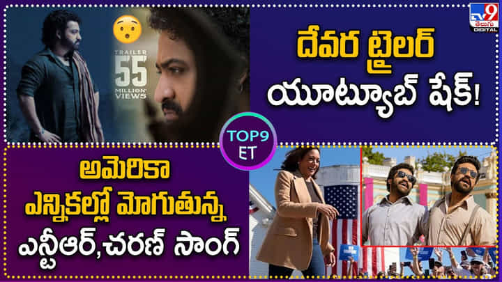 TOP 9 ET News: దేవర ట్రైలర్ తో యూట్యూబ్ షేక్ TOP 9 ET News: దేవర ట్రైలర్ తో యూట్యూబ్ షేక్