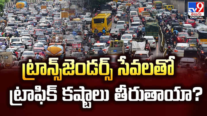 ట్రాన్స్జెండర్స్ సేవలతో ట్రాఫిక్ కష్టాలు తీరుతాయా ?? ట్రాన్స్జెండర్స్ సేవలతో ట్రాఫిక్ కష్టాలు తీరుతాయా ??