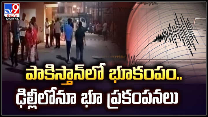 Earthquake: పాకిస్తాన్లో భూకంపం.. ఢిల్లీలోనూ భూ ప్రకంపనలు.! Earthquake: పాకిస్తాన్లో భూకంపం.. ఢిల్లీలోనూ భూ ప్రకంపనలు.!