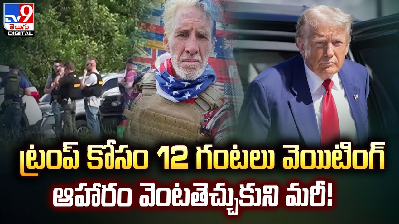 ట్రంప్ కోసం 12 గంటలు వెయిటింగ్.. ఆహారం వెంటతెచ్చుకుని మరీ